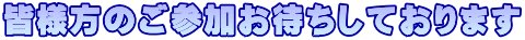 皆様方のご参加お待ちしております