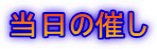 当日の催し