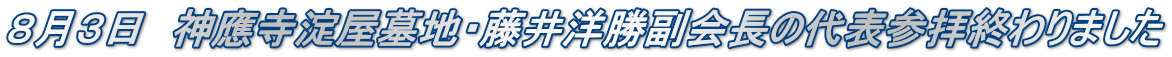 8月3日 神應寺淀屋墓地・藤井洋勝副会長の代表参拝終わりました
