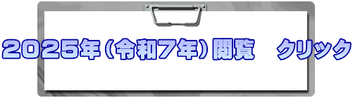 ２０２５年（令和７年）閲覧　クリック